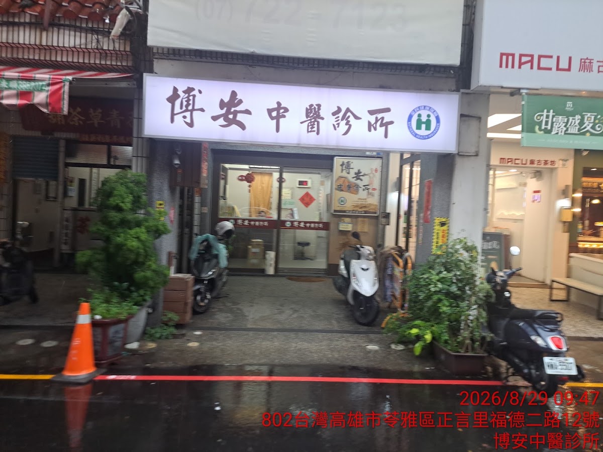 博安中醫診所 診所實景照