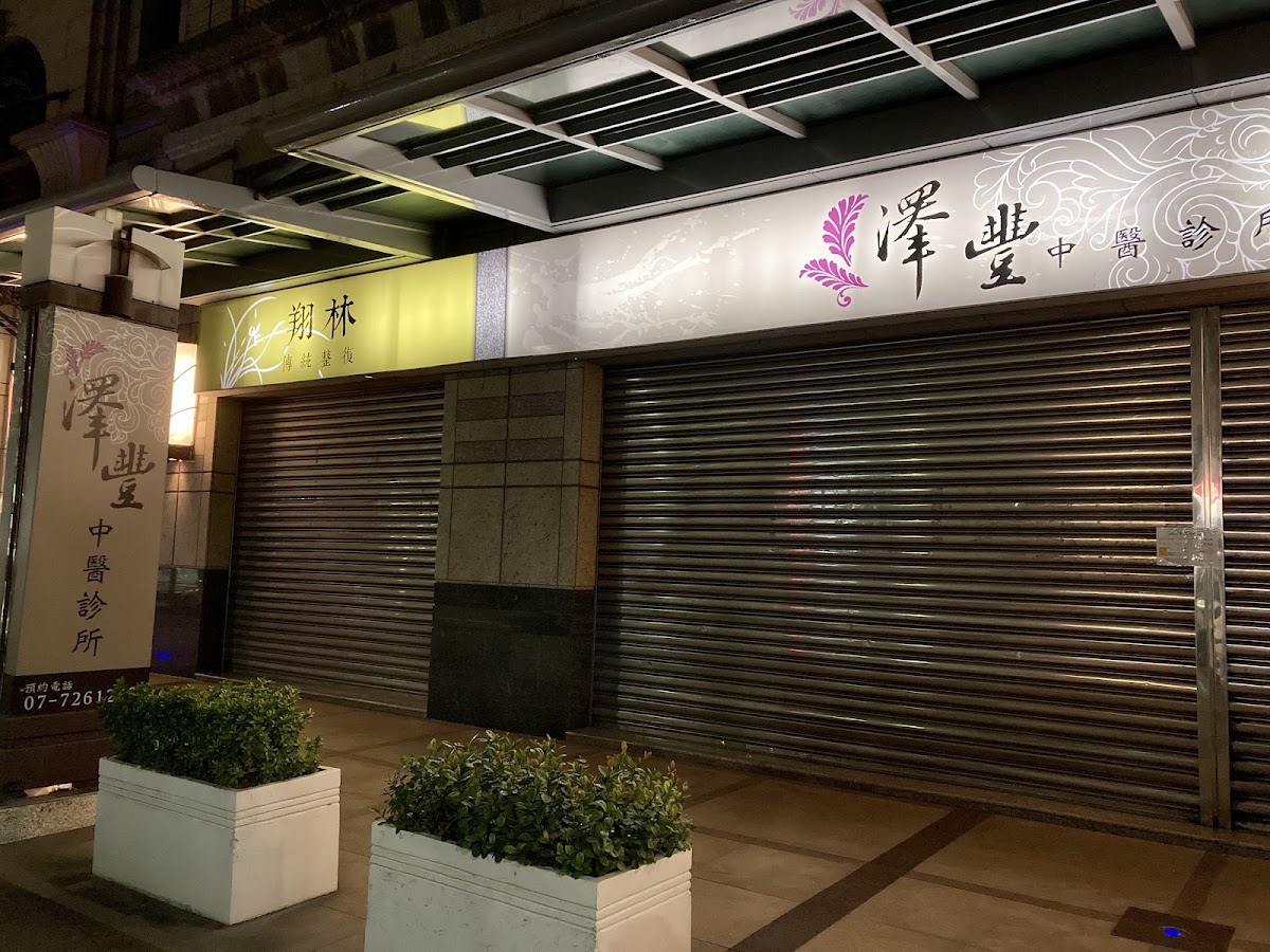 澤豐中醫診所 診所實景照