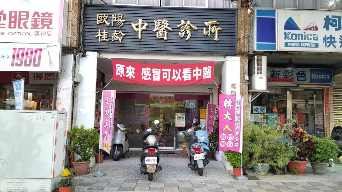 歐陽桂齡中醫診所 診所實景照
