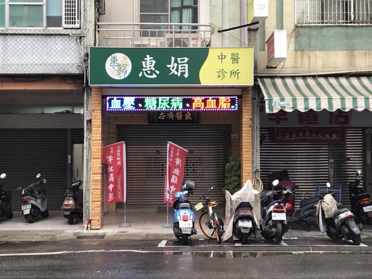 惠娟中醫診所 診所實景照