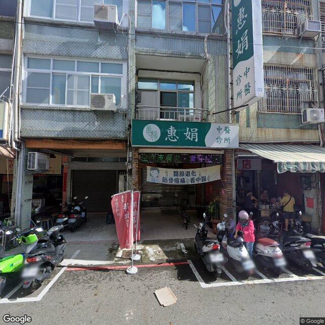 惠娟中醫診所 街景外觀