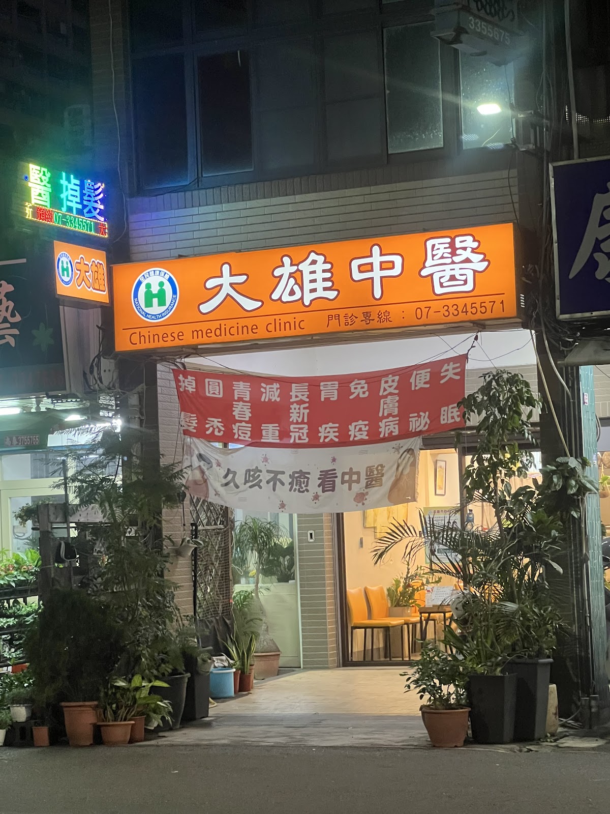大雄中醫診所 診所實景照