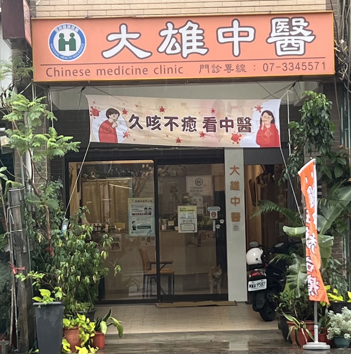 大雄中醫診所 診所實景照