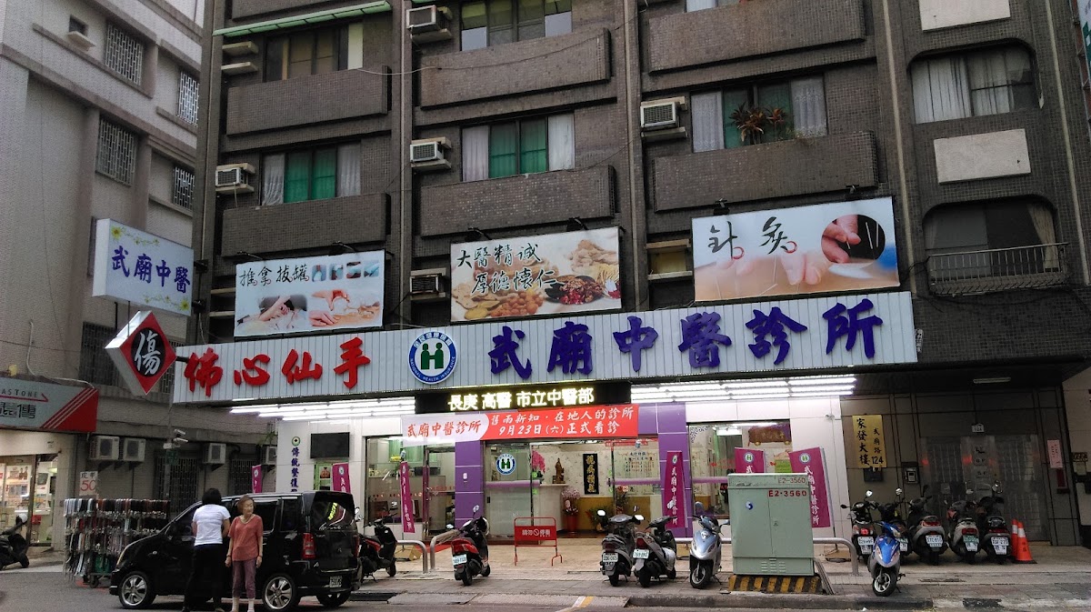 武廟中醫診所 診所實景照