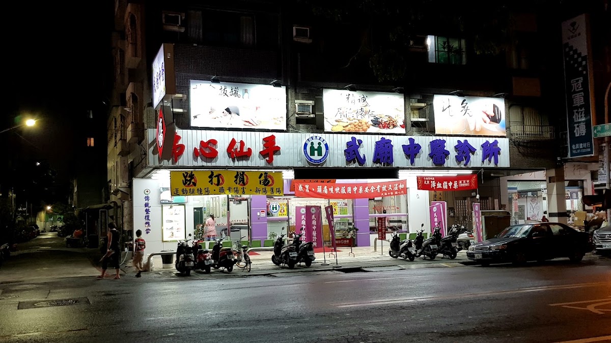 武廟中醫診所 診所實景照