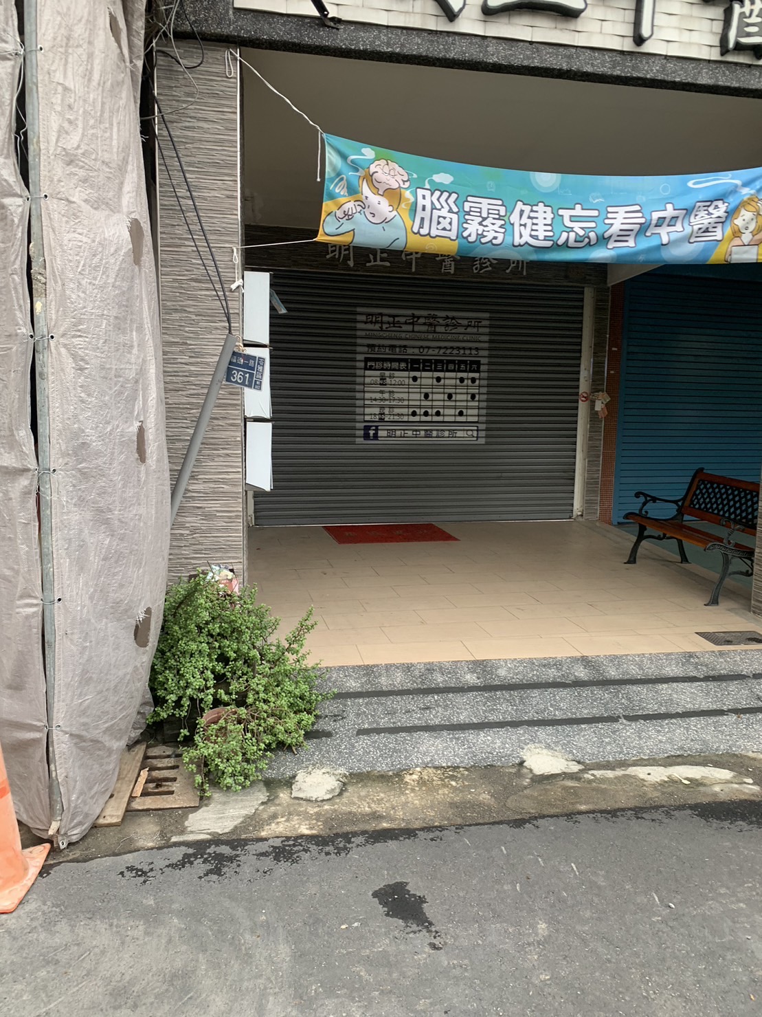 明正中醫診所 診所實景照