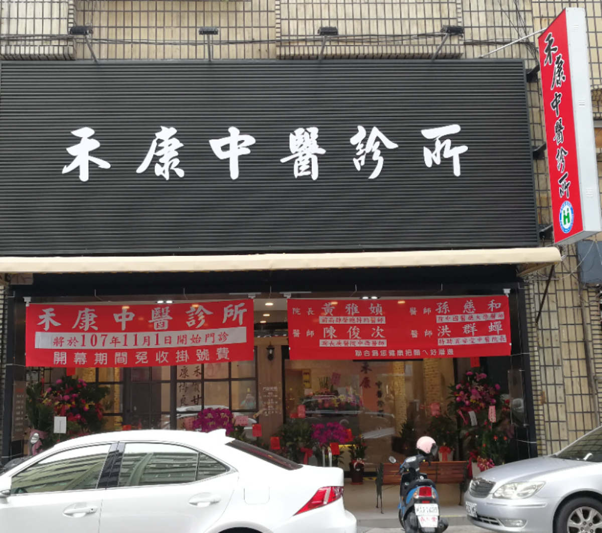 禾康中醫診所 診所實景照