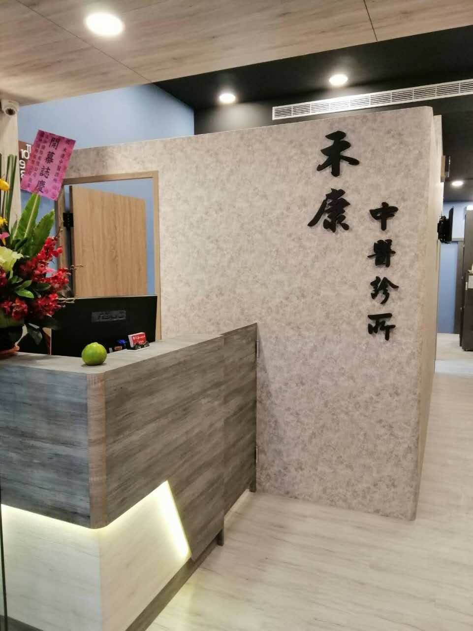 禾康中醫診所 診所實景照