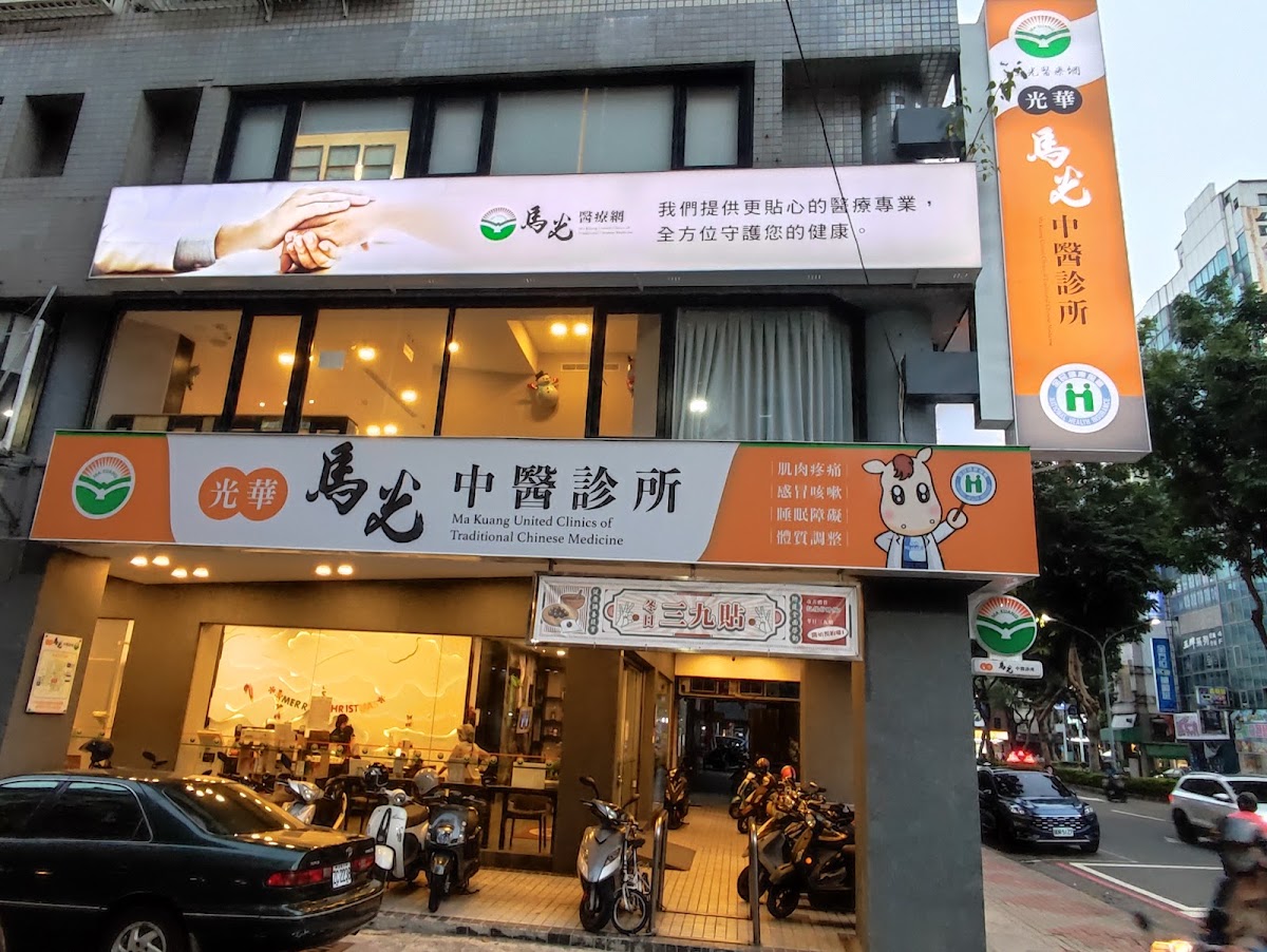 光華馬光中醫診所 診所實景照