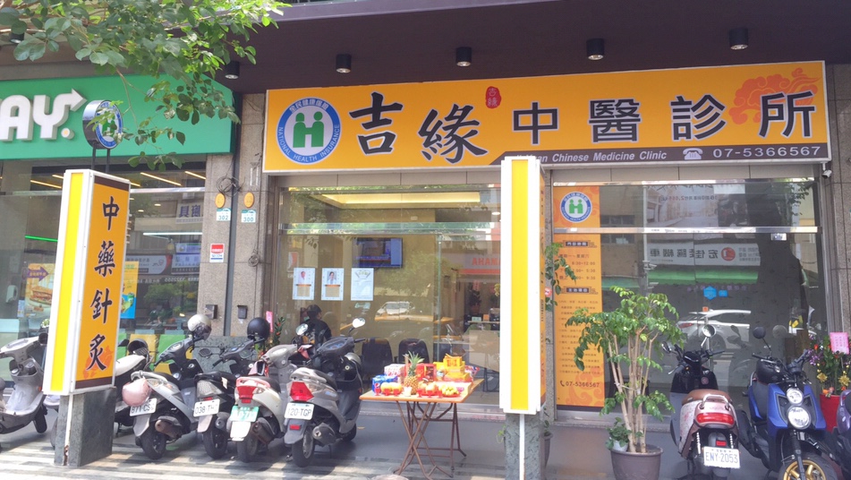 吉緣中醫診所 診所實景照