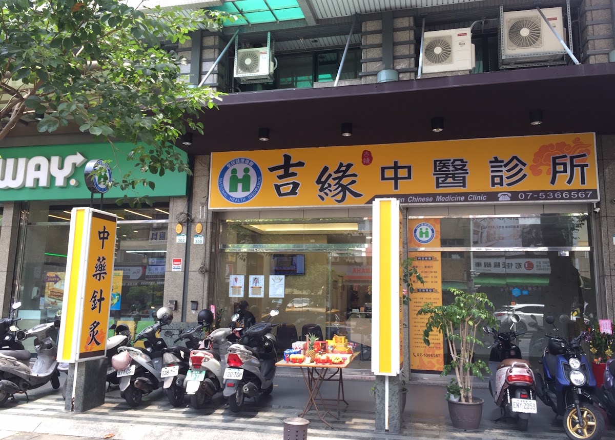 吉緣中醫診所 診所實景照