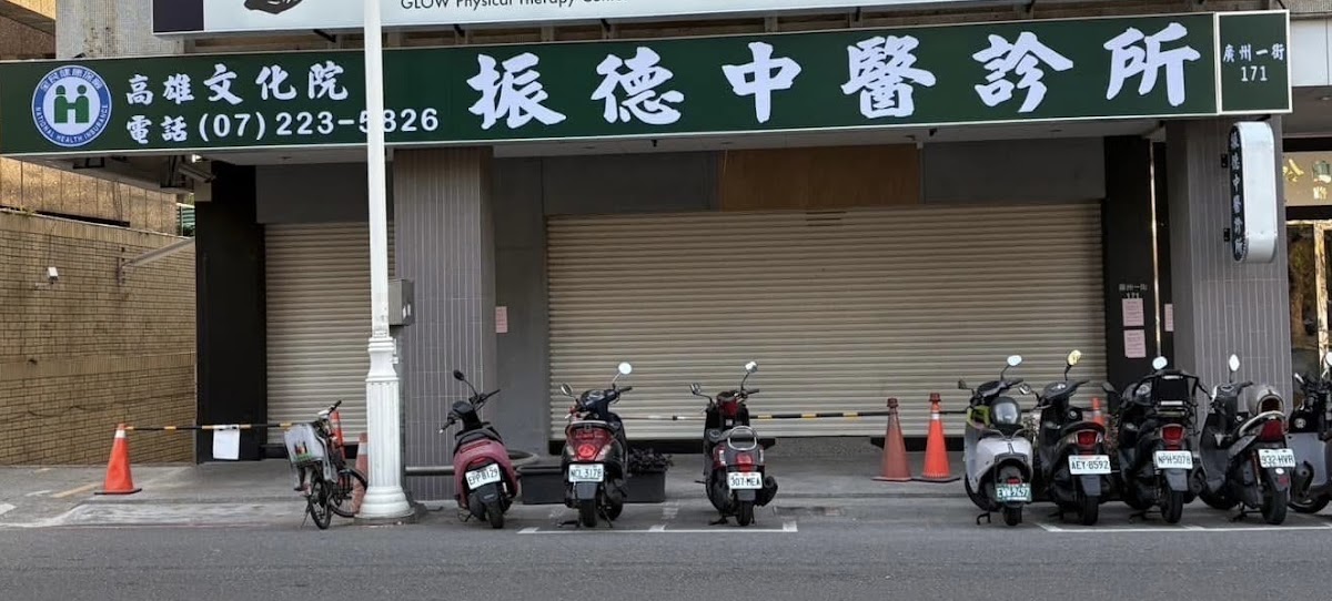 振德中醫診所 診所實景照