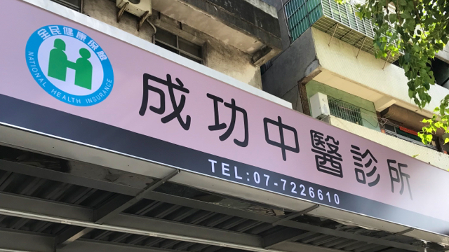 成功中醫診所 診所實景照