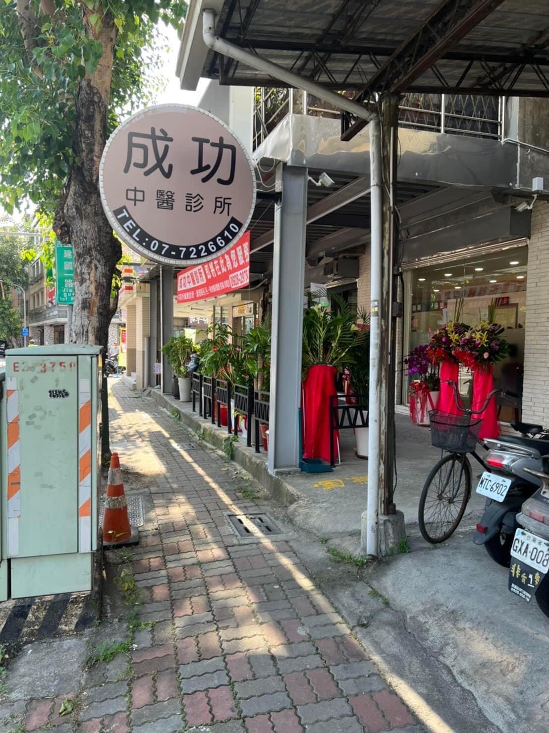 成功中醫診所 診所實景照