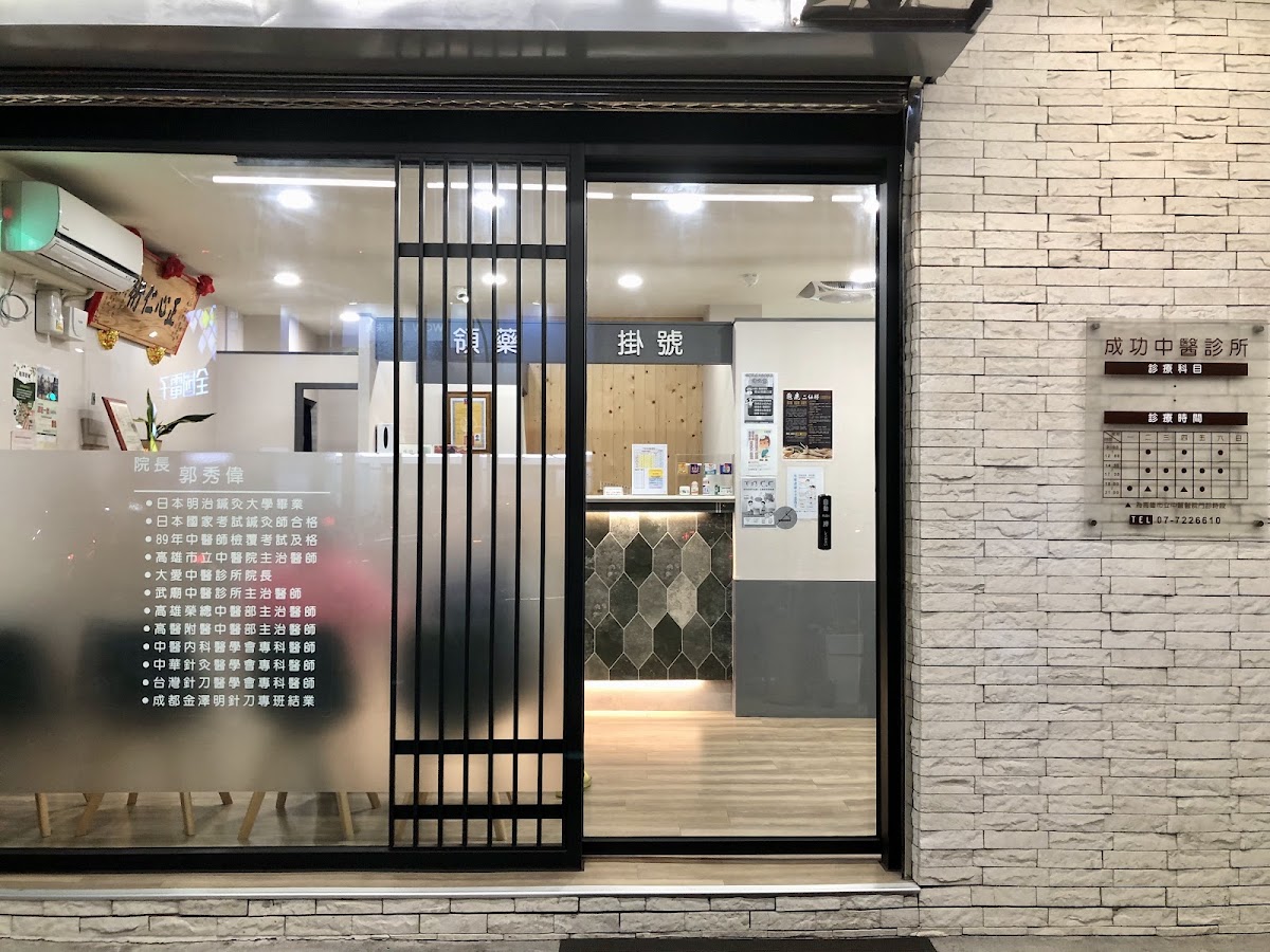 成功中醫診所 診所實景照