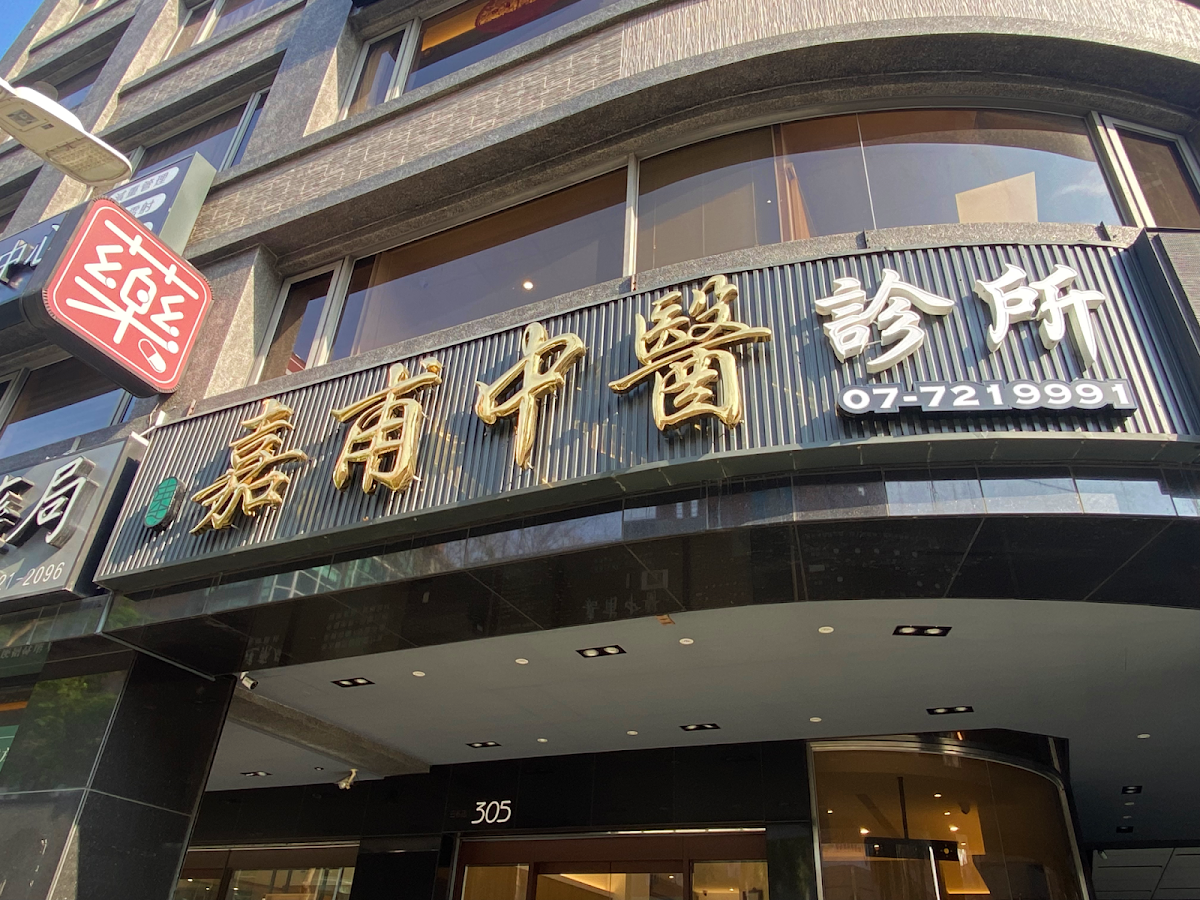 嘉甫中醫診所 診所實景照