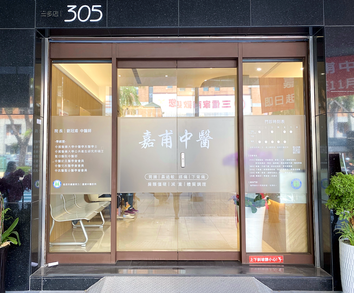 嘉甫中醫診所 診所實景照