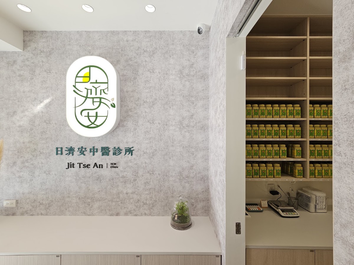 日濟安中醫診所 診所實景照