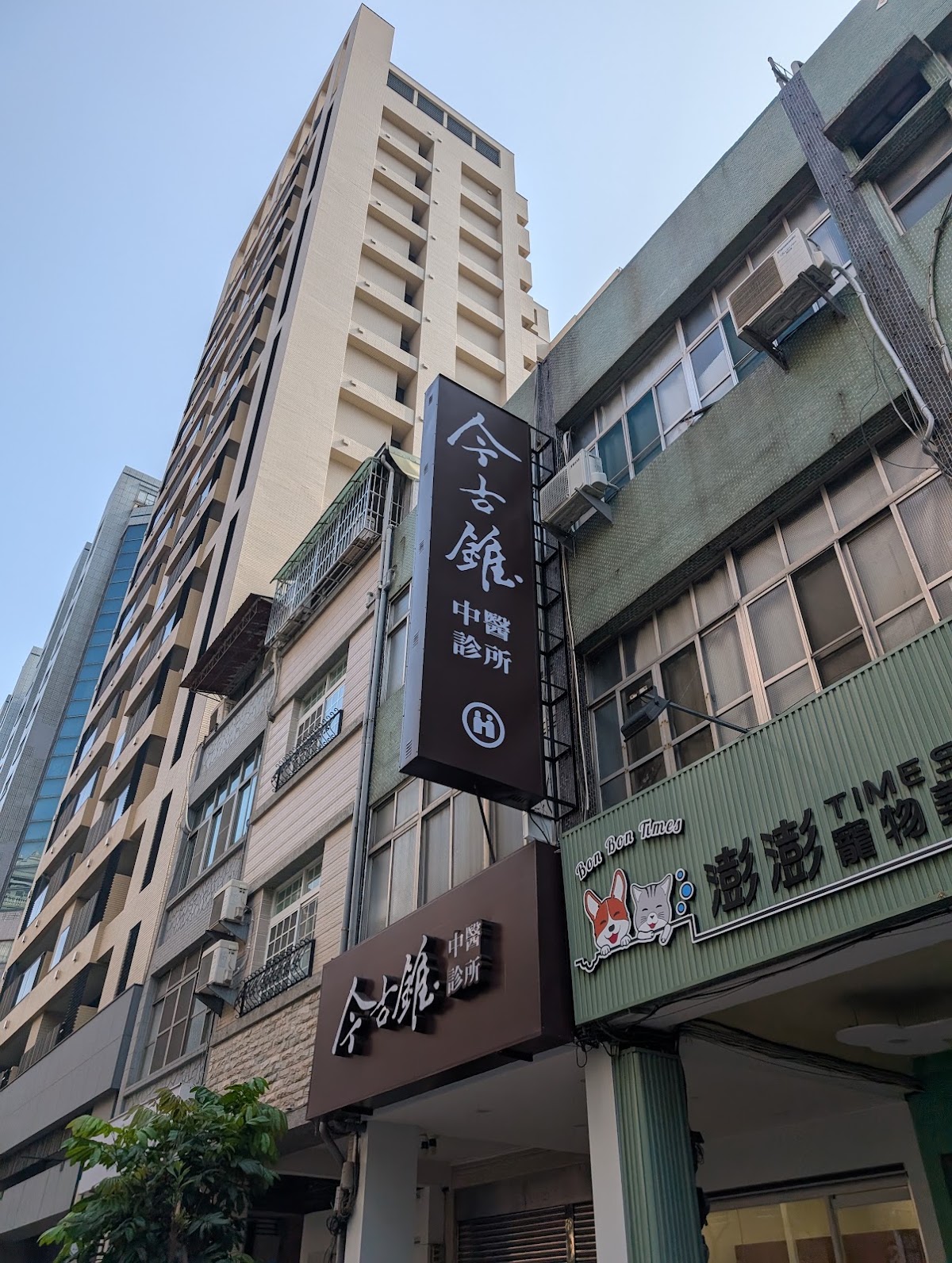 今古錐中醫診所 診所實景照