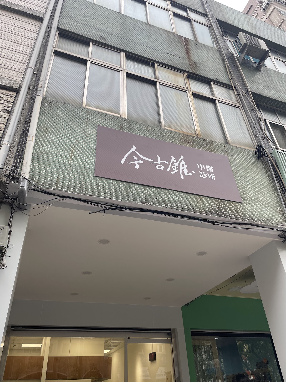 今古錐中醫診所 診所實景照