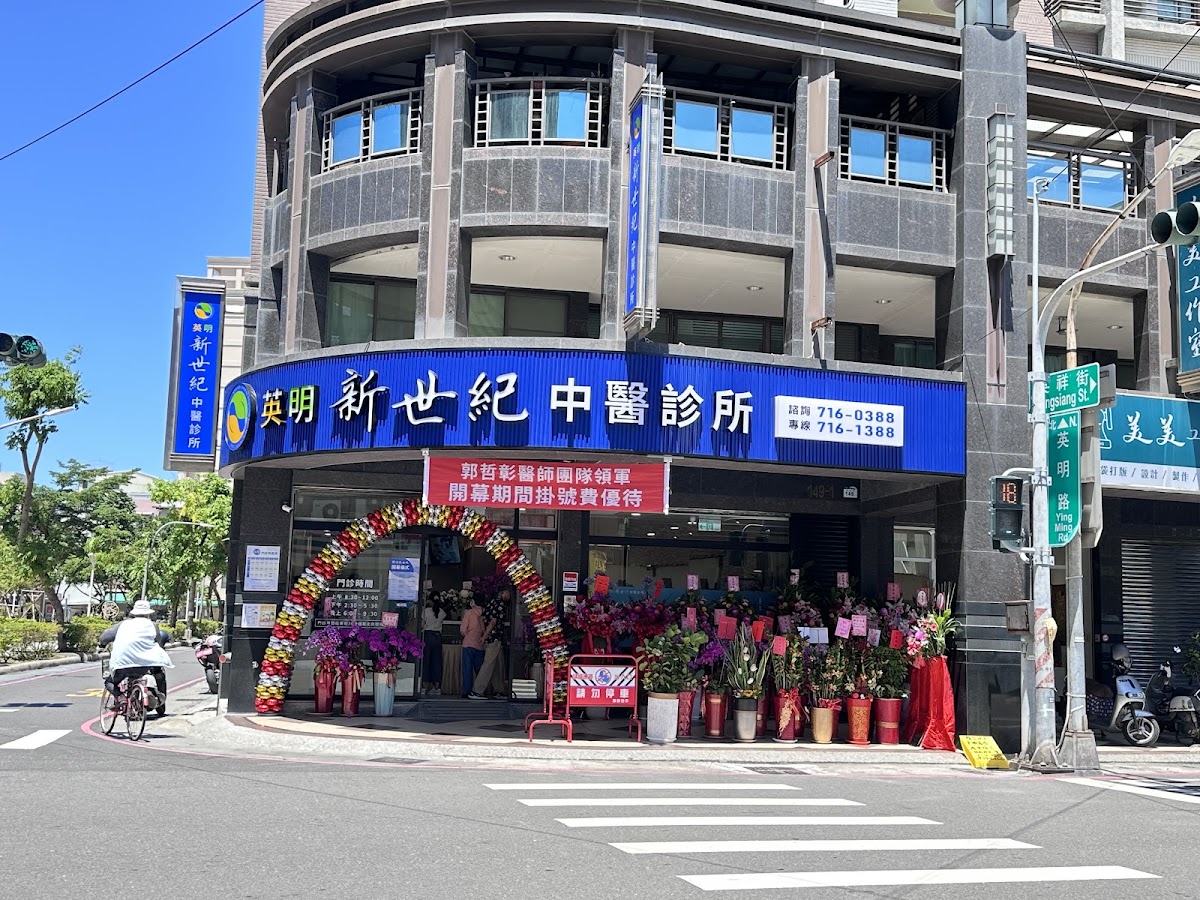 英明新世紀中醫診所 診所實景照