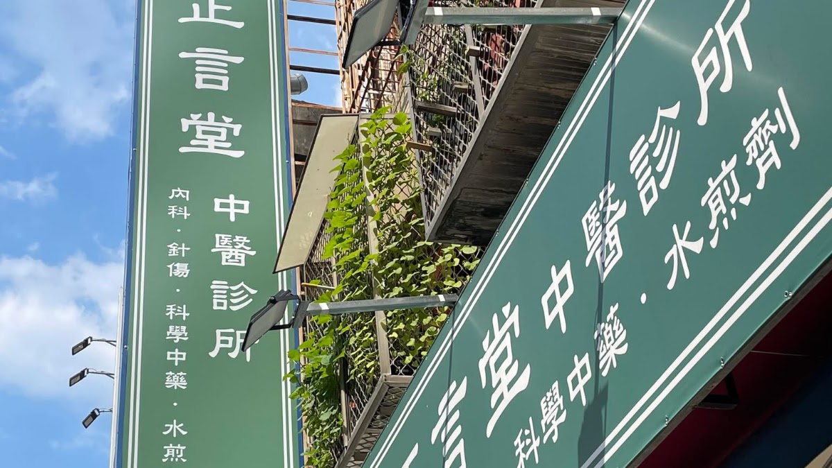 正言堂中醫診所 診所實景照
