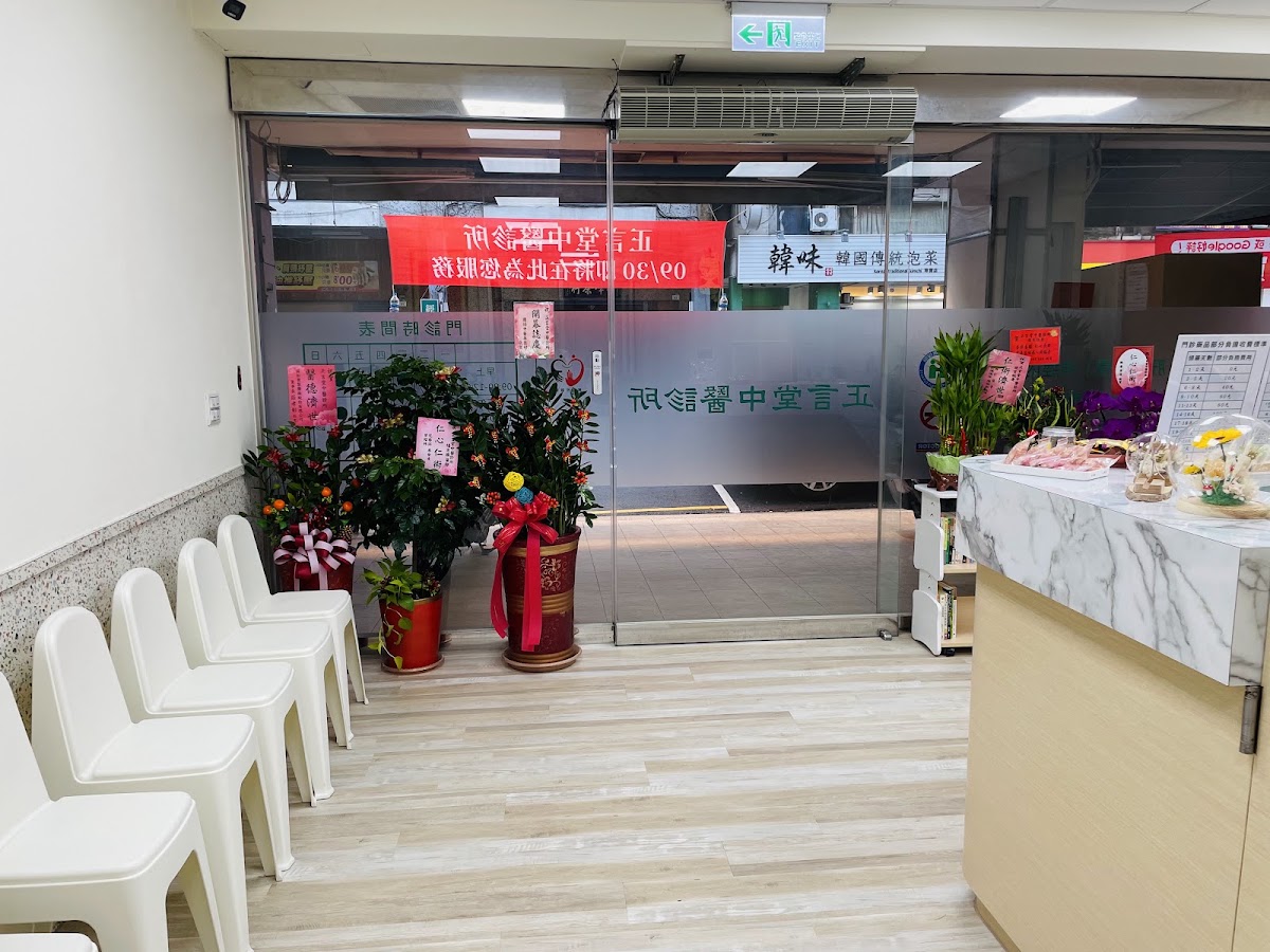 正言堂中醫診所 診所實景照