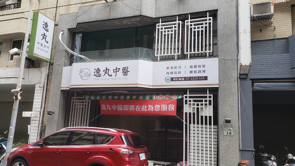 逸丸中醫診所 診所實景照