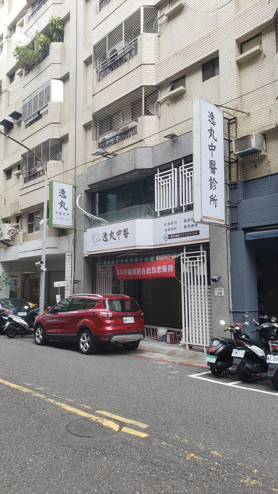 逸丸中醫診所 診所實景照