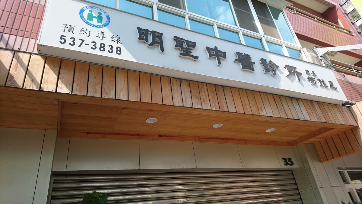 明聖中醫診所 診所實景照