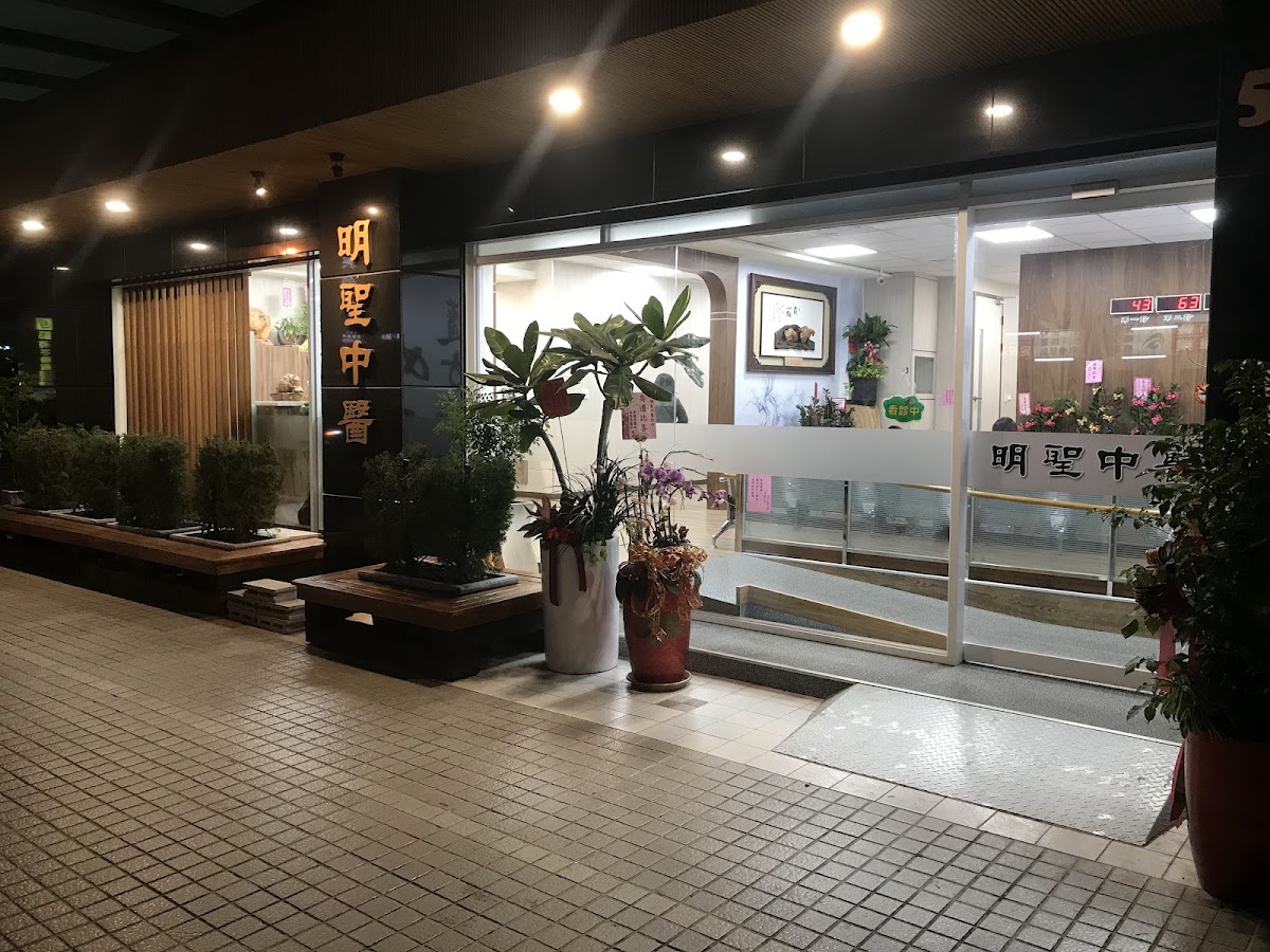 明聖中醫診所 診所實景照