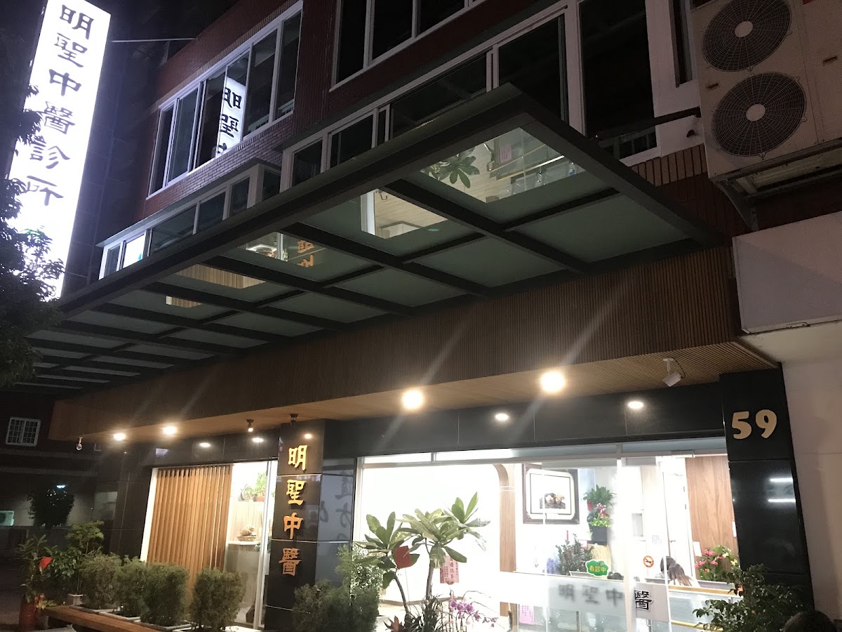 明聖中醫診所 診所實景照