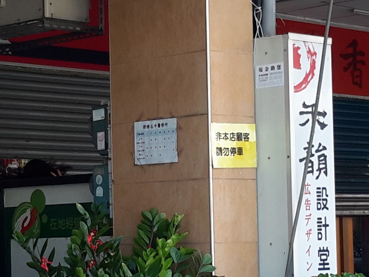 劉修志中醫診所 診所實景照