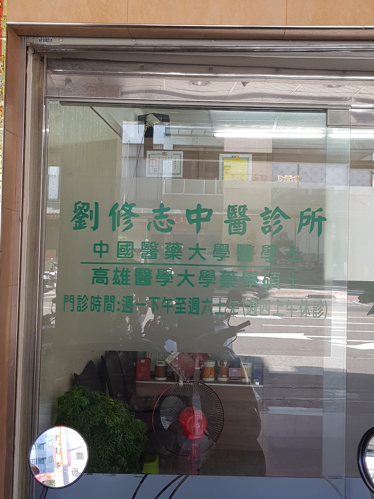 劉修志中醫診所 診所實景照