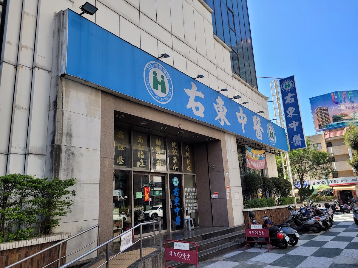 右東中醫診所 診所實景照