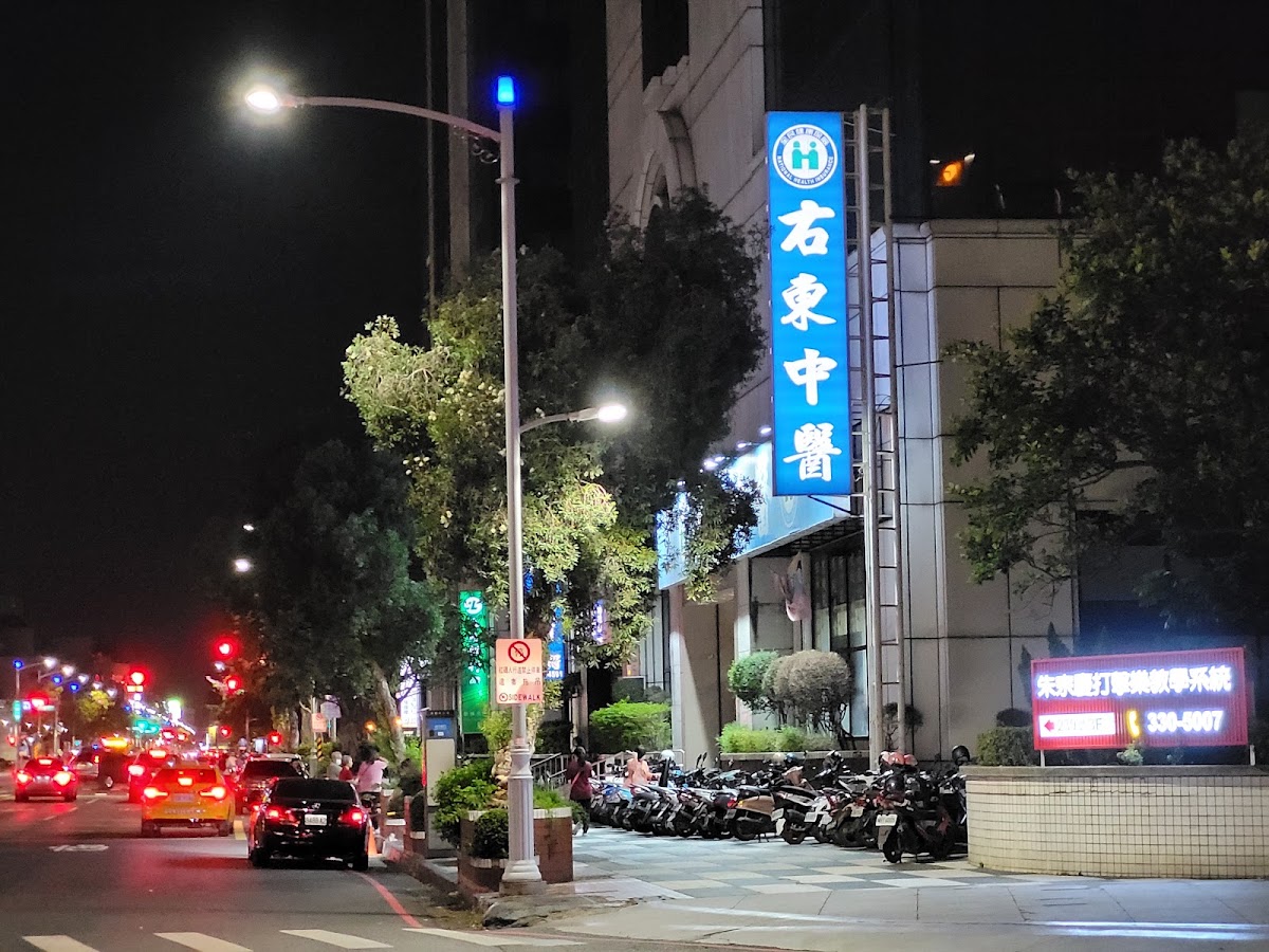 右東中醫診所 診所實景照