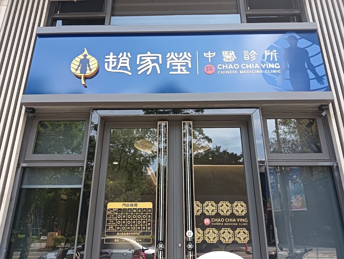 趙家瑩中醫診所 診所實景照