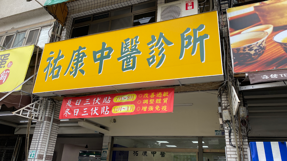 祐康中醫診所 診所實景照