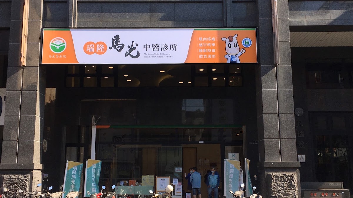 瑞隆馬光中醫診所 診所實景照