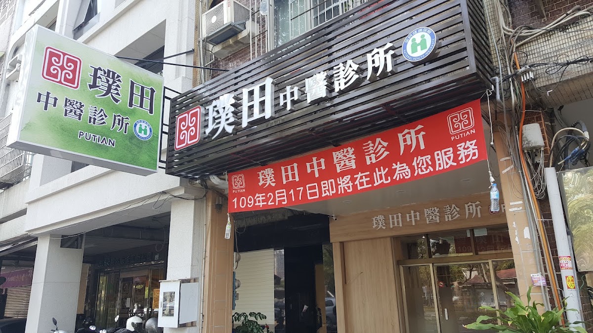 璞田中醫診所 診所實景照