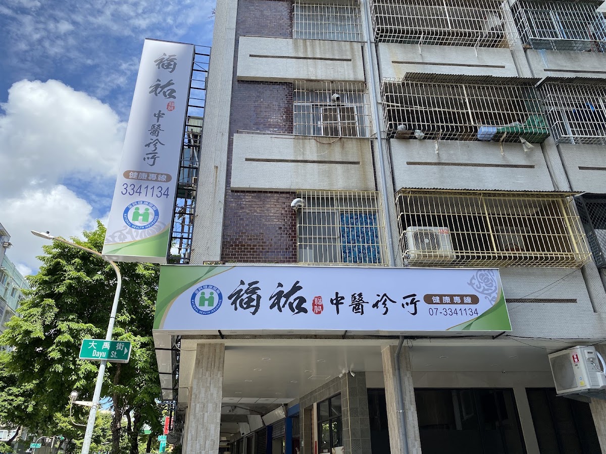 福祐中醫診所 診所實景照