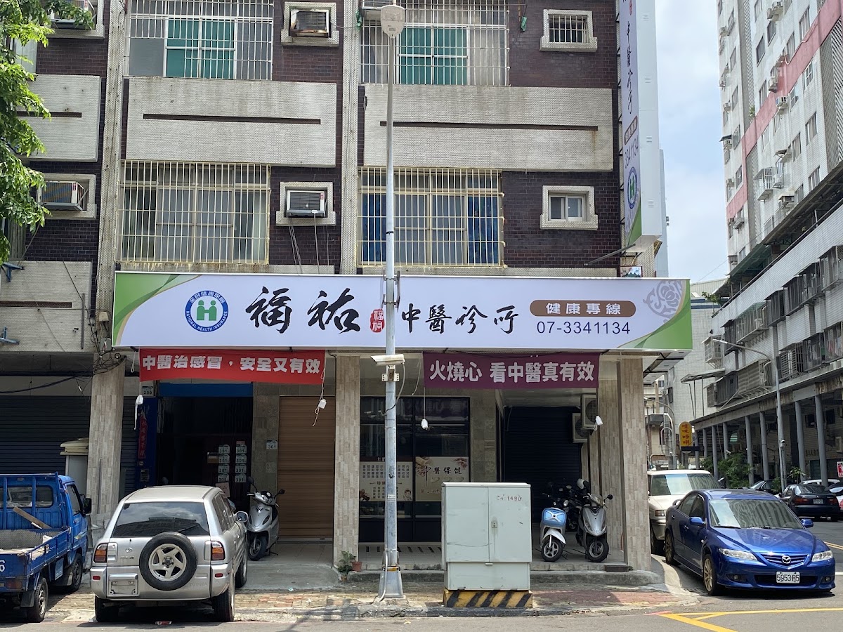 福祐中醫診所 診所實景照