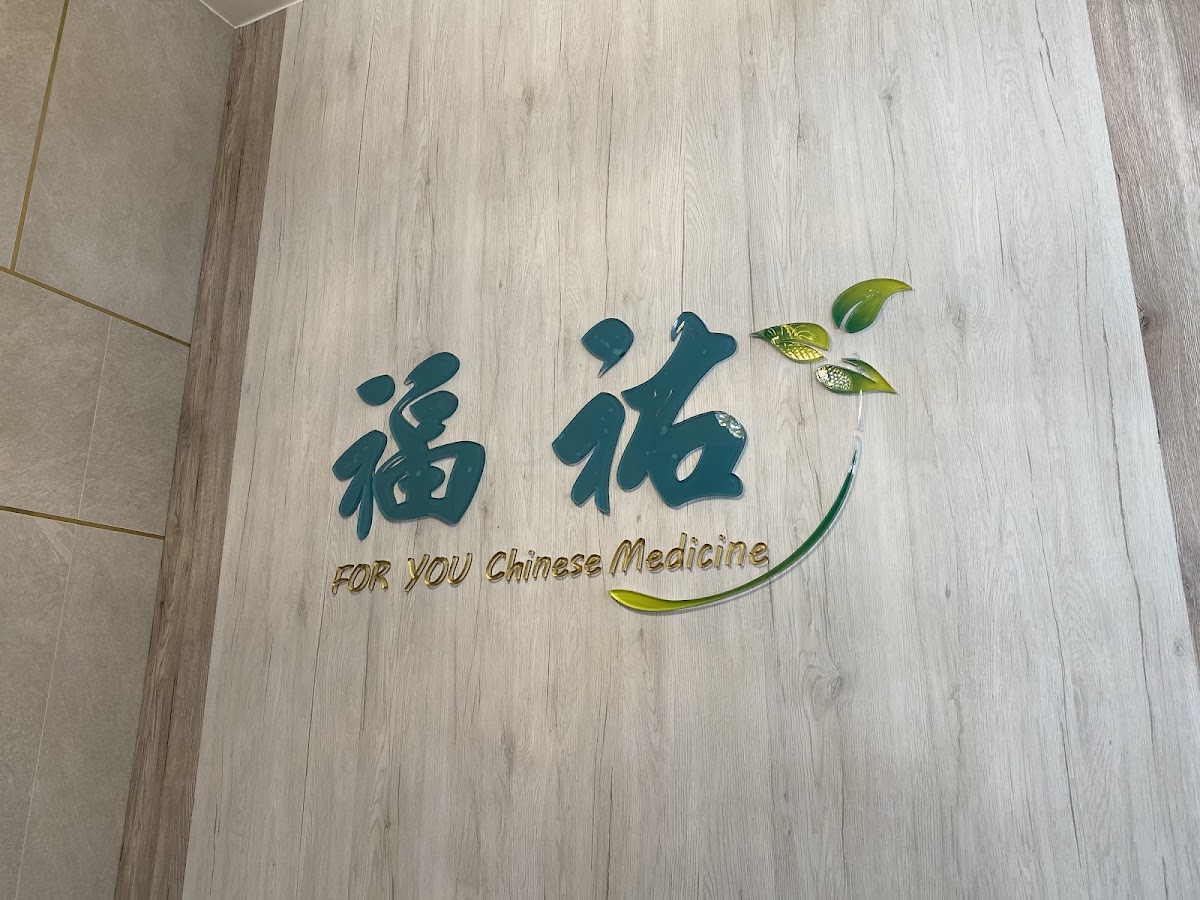 福祐中醫診所 診所實景照