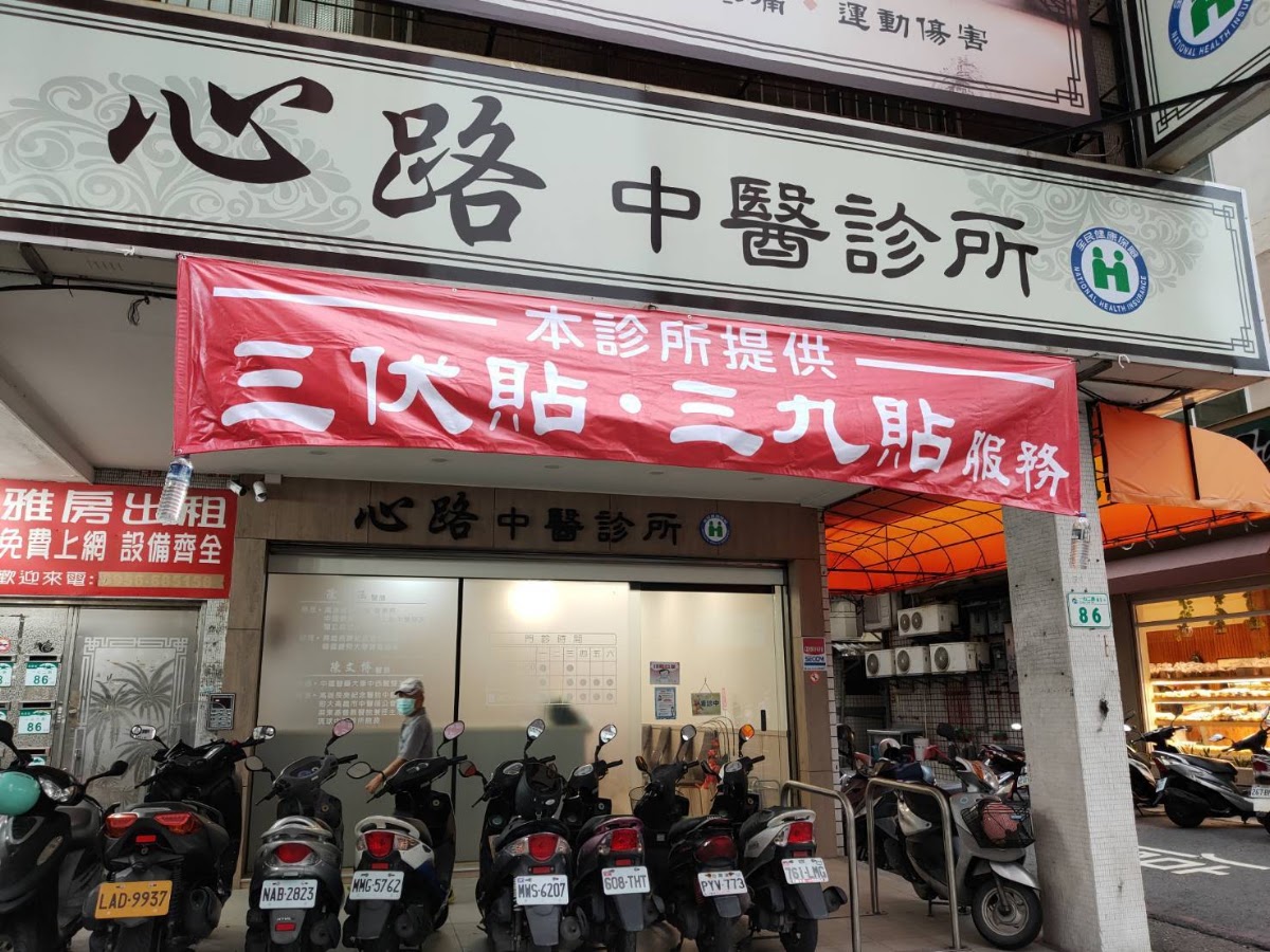 心路中醫診所 診所實景照