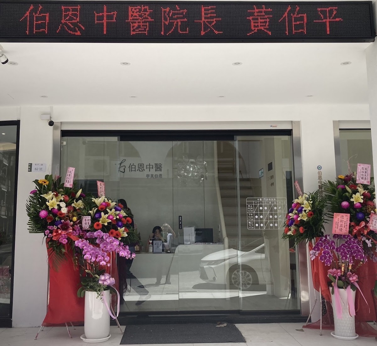 伯恩中醫診所 診所實景照
