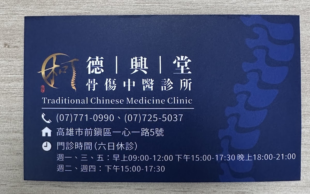 德興堂骨傷中醫診所 診所實景照