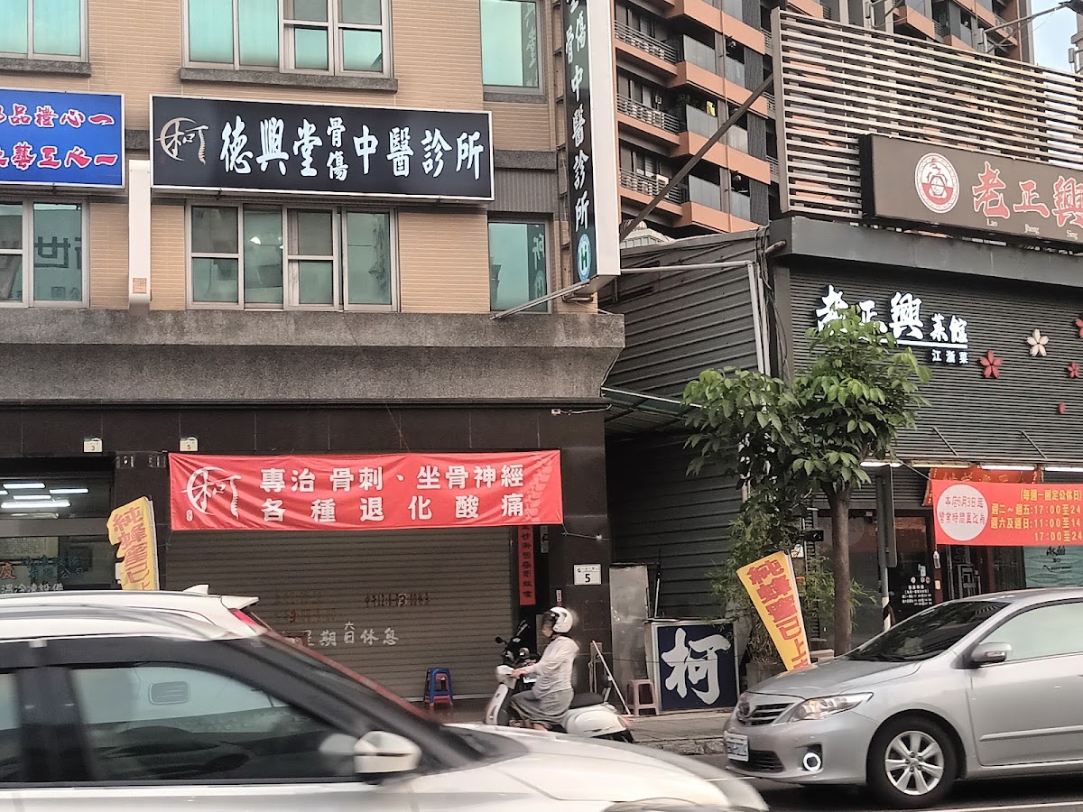 德興堂骨傷中醫診所 診所實景照