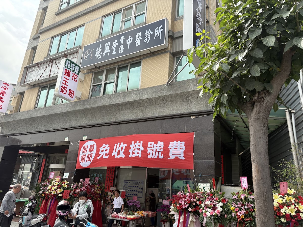 德興堂骨傷中醫診所 診所實景照