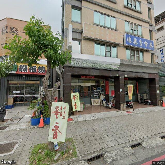 德興堂骨傷中醫診所 街景外觀