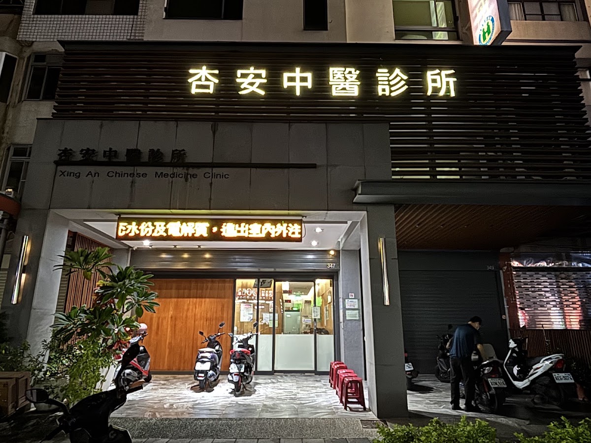 杏安中醫診所 診所實景照